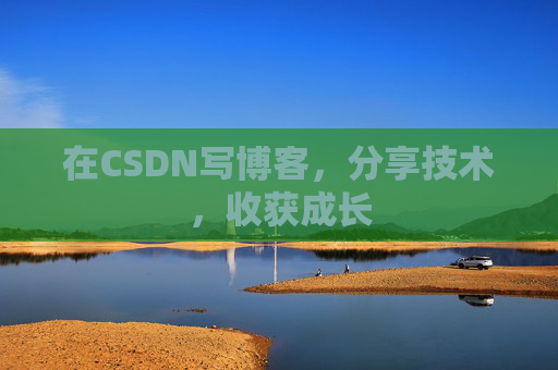 在CSDN写博客，分享技术，收获成长