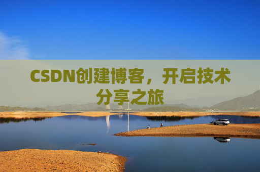 CSDN创建博客,开启技术分享之旅